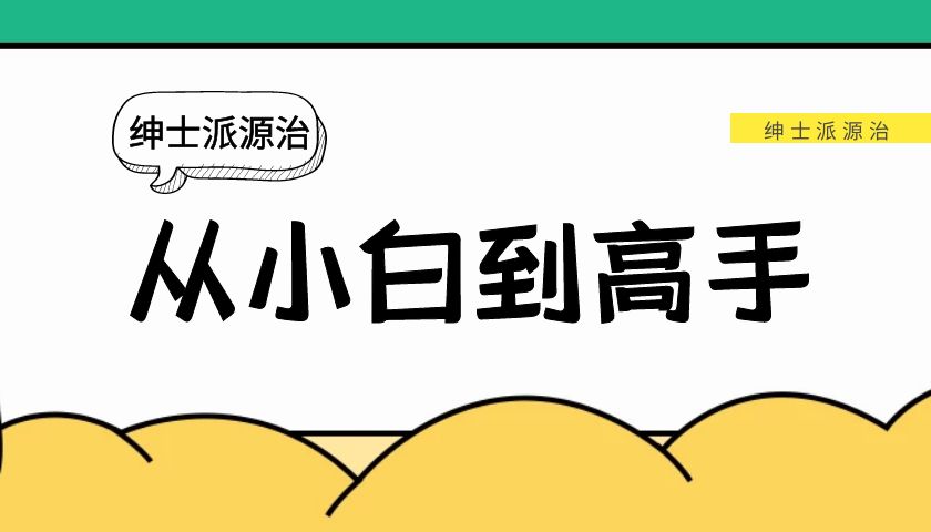 绅士派源治《从小白到高手》